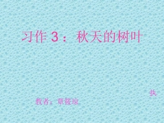 习作3：秋天的树(1)