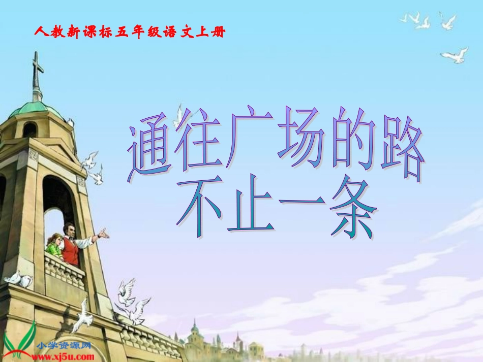 （人教新课标）五年级语文上册课件通往广场的路不止一条2_第1页