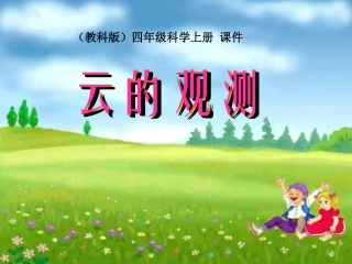 四年级科学上册_云的观测