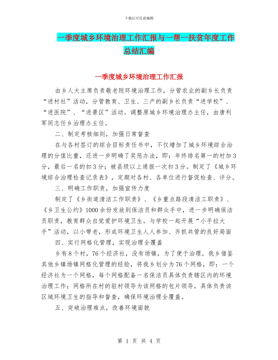 一季度城乡环境治理工作汇报与一帮一扶贫年度工作总结汇编_第1页