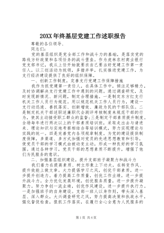 20XX年终基层党建工作述职报告