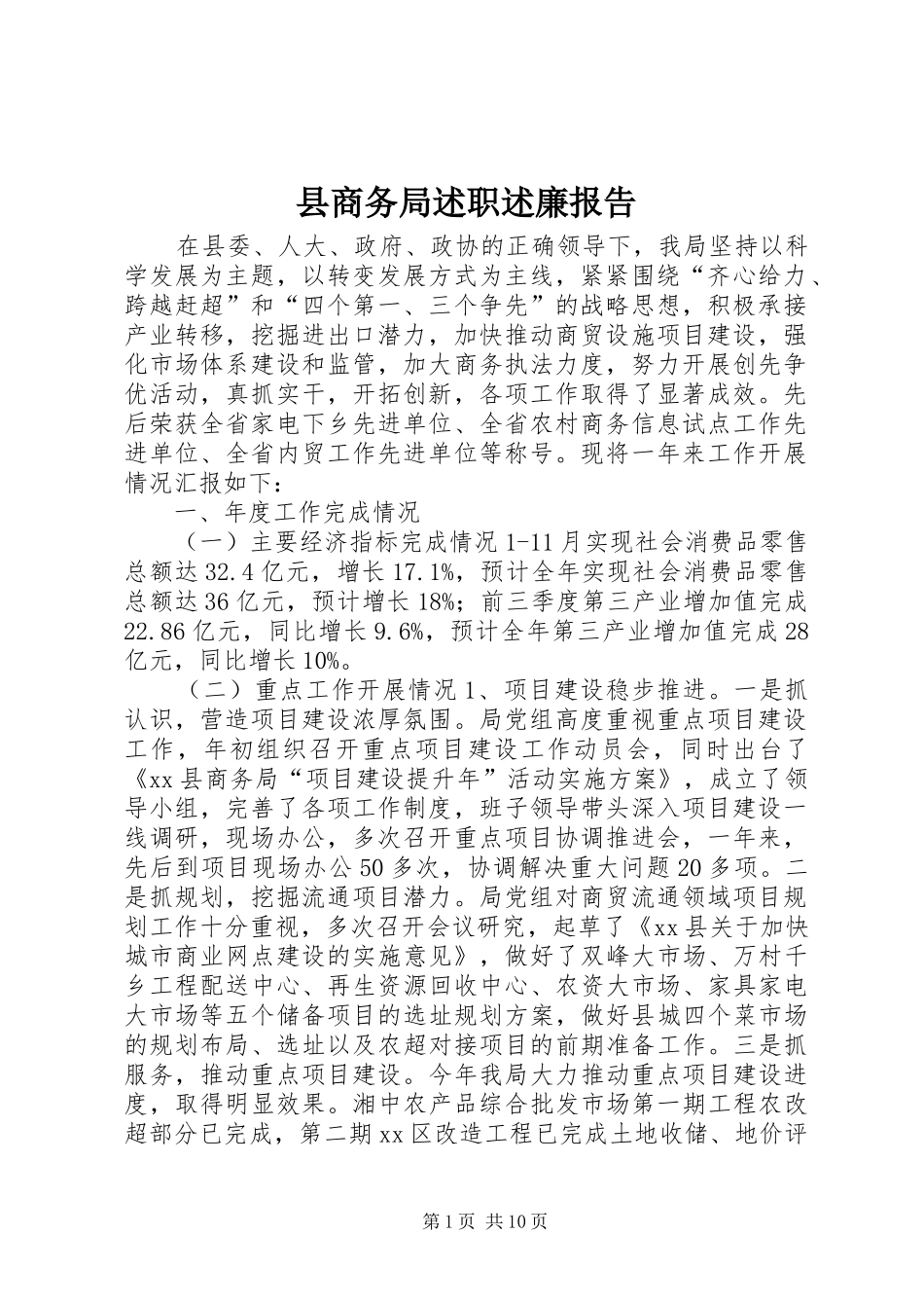 县商务局述职述廉报告_第1页