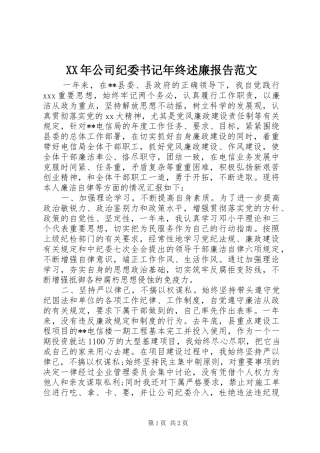 XX年公司纪委书记年终述廉报告范文