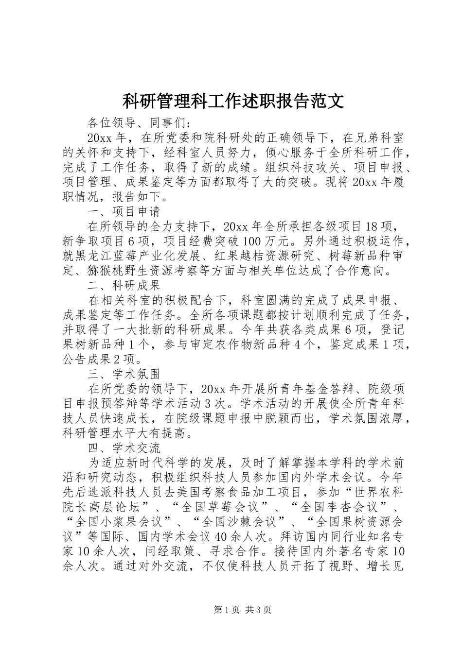 科研管理科工作述职报告范文_第1页