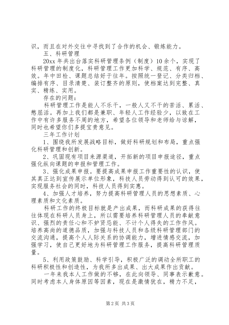 科研管理科工作述职报告范文_第2页