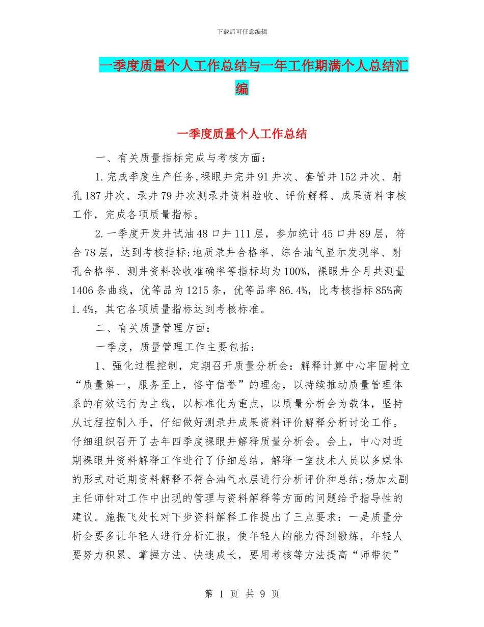 一季度质量个人工作总结与一年工作期满个人总结汇编_第1页