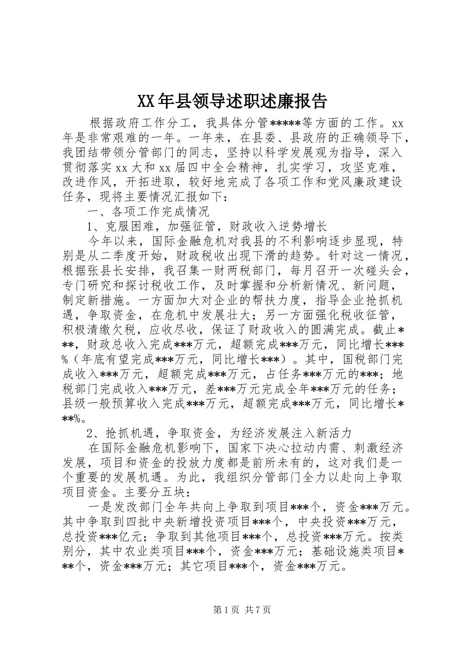 XX年县领导述职述廉报告_第1页