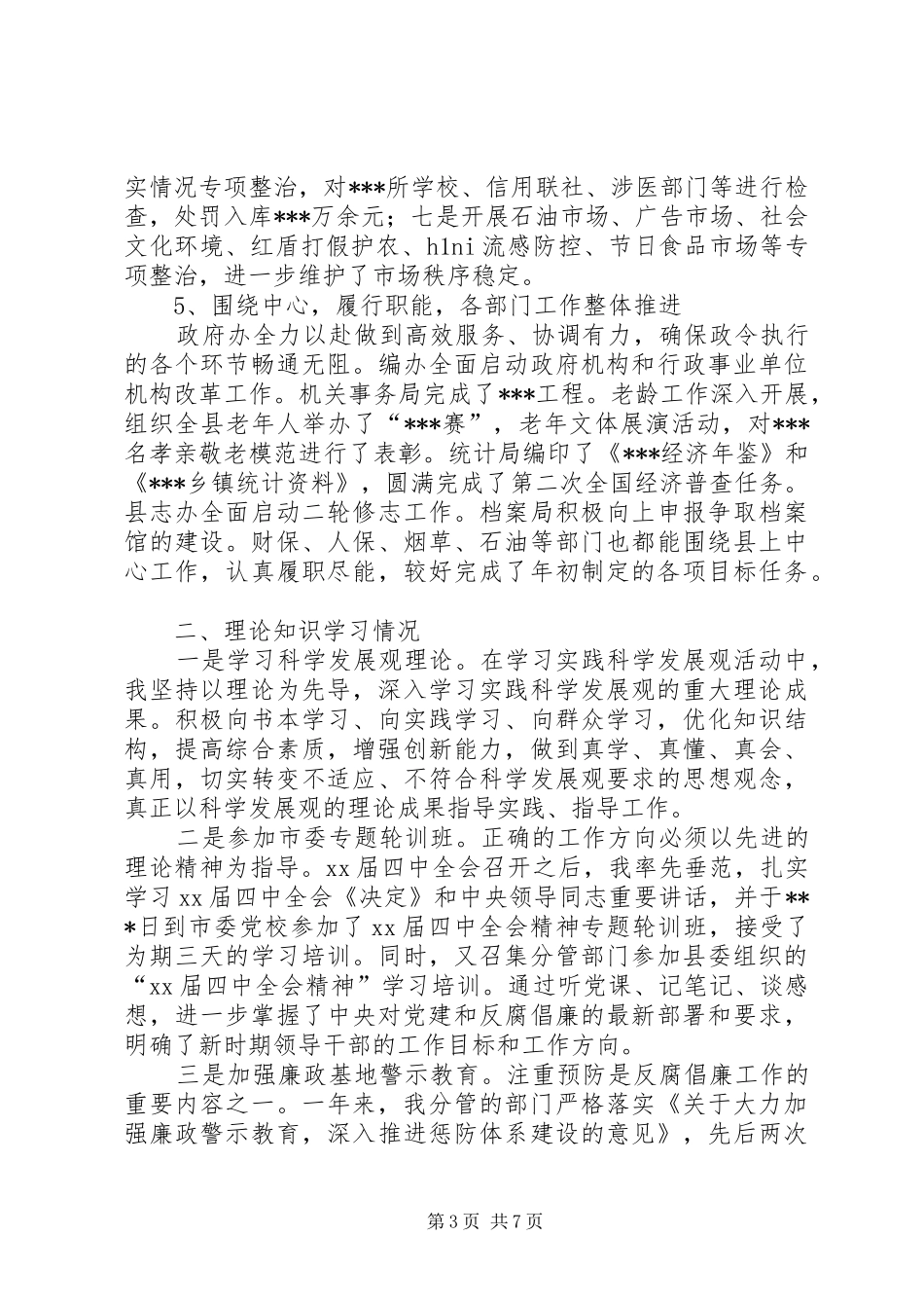 XX年县领导述职述廉报告_第3页