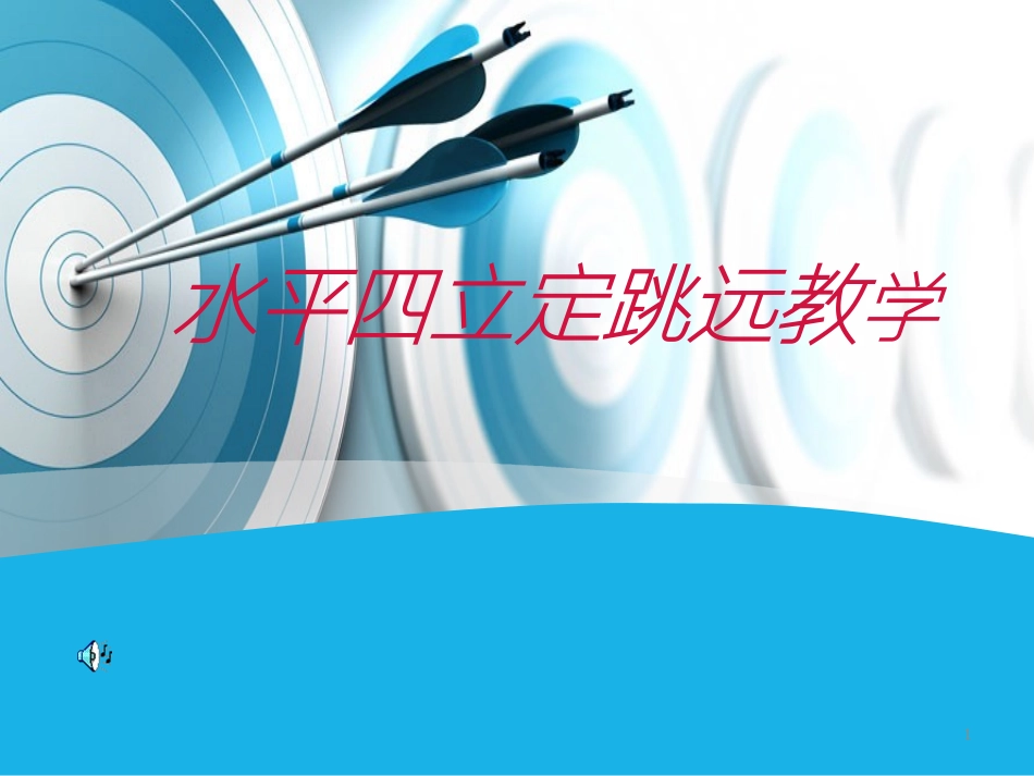 水平四体育立定跳远课件_第1页