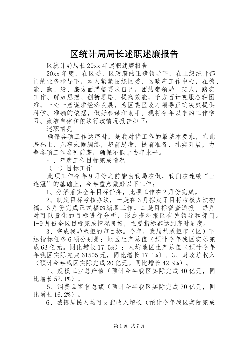 区统计局局长述职述廉报告_第1页