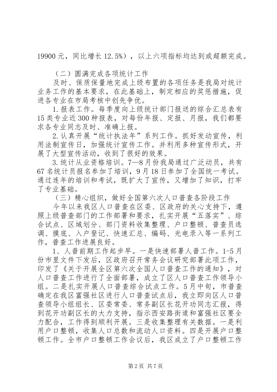 区统计局局长述职述廉报告_第2页