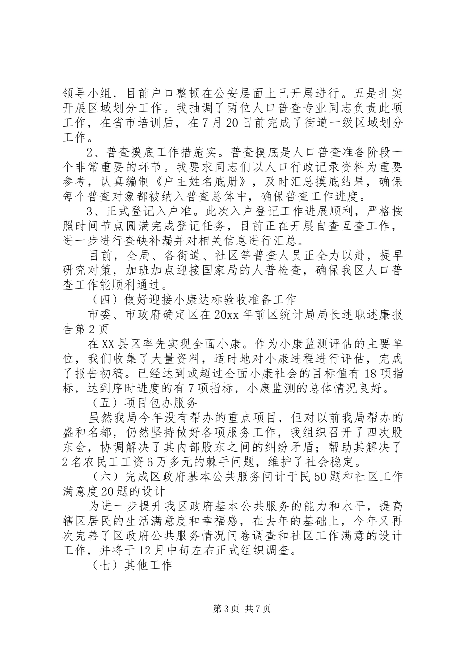 区统计局局长述职述廉报告_第3页