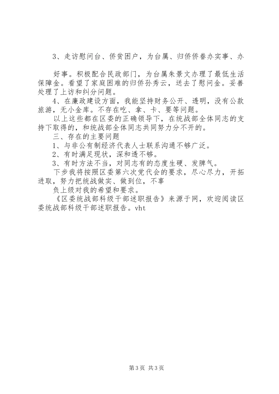 区委统战部科级干部述职报告_第3页