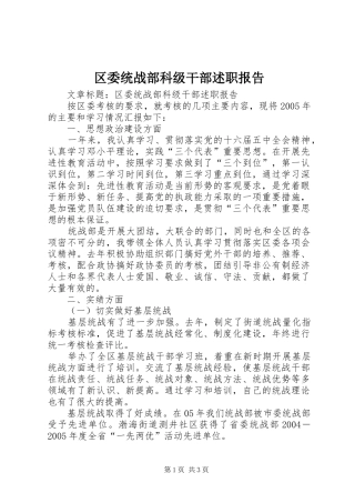 区委统战部科级干部述职报告