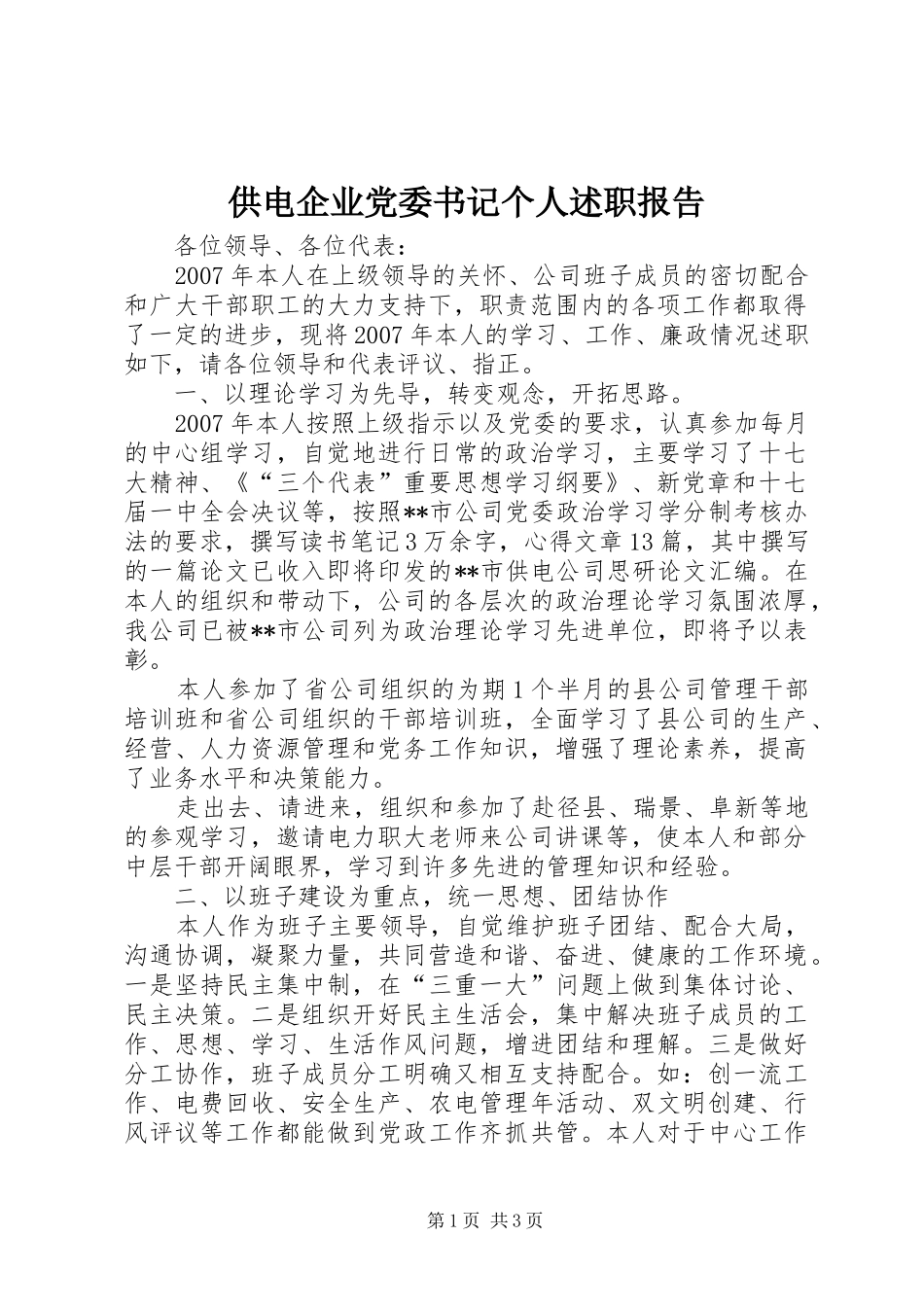 供电企业党委书记个人述职报告_第1页