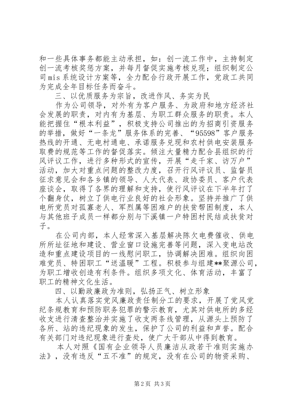 供电企业党委书记个人述职报告_第2页