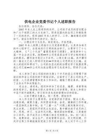 供电企业党委书记个人述职报告