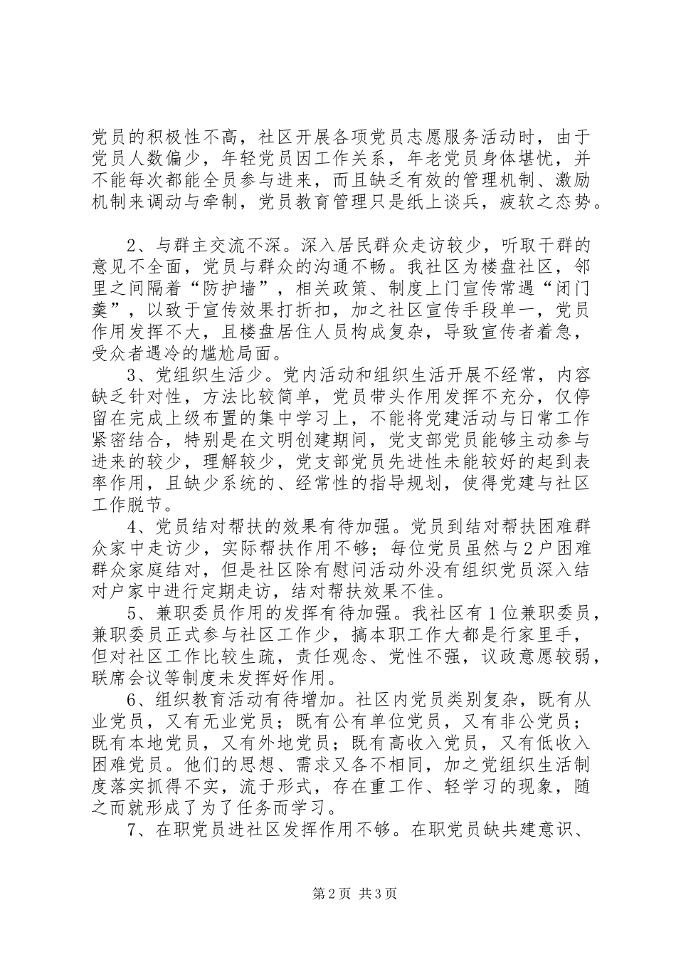 社区党总支部书记XX年履行基层党建工作责任述职报告_第2页