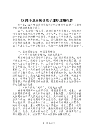 XX终环卫局领导班子述职述廉报告