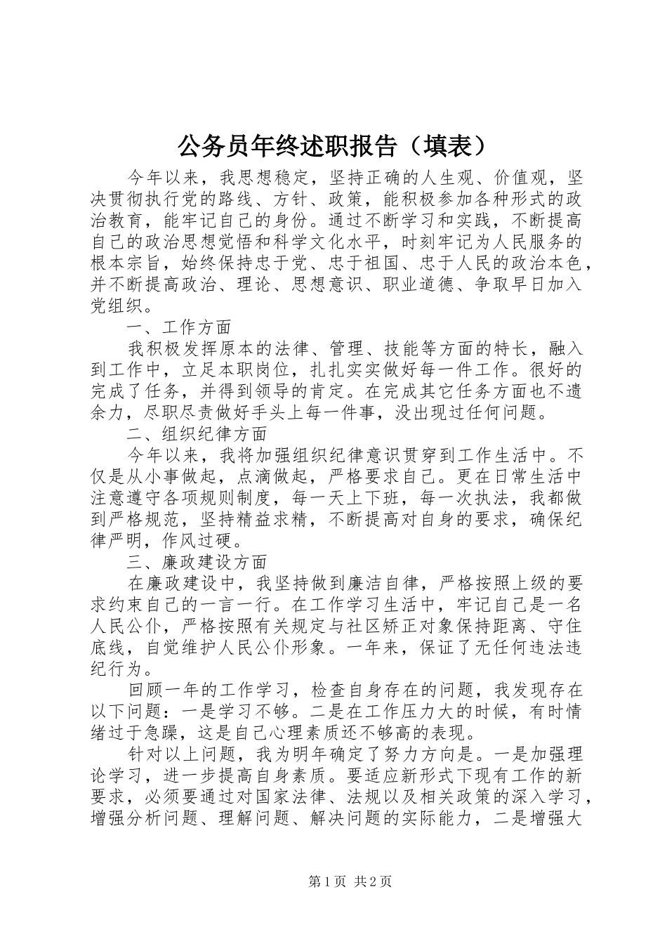 公务员年终述职报告（填表）_第1页