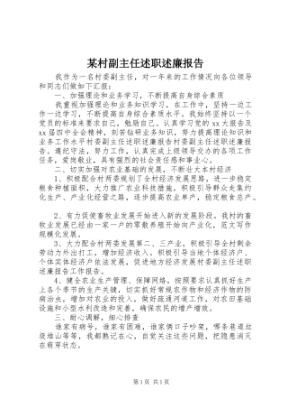 某村副主任述职述廉报告