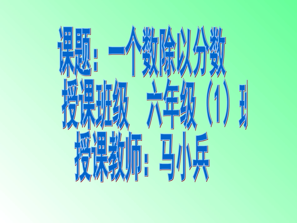 一个数除以分数课件马小兵_第2页