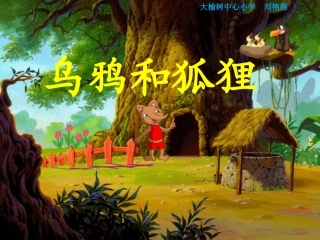 二年级语文上册课件《乌鸦和狐狸》