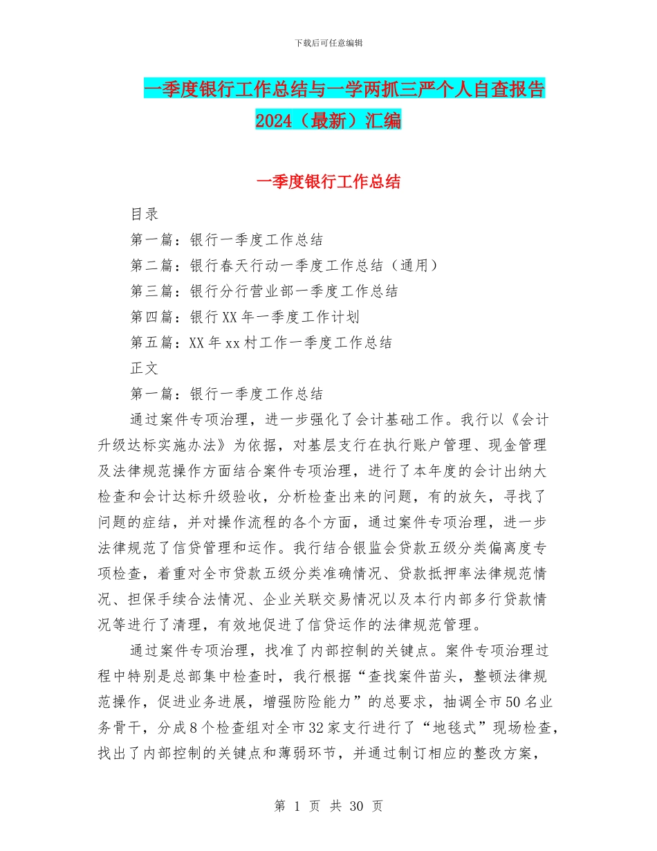 一季度银行工作总结与一学两抓三严个人自查报告2024汇编_第1页