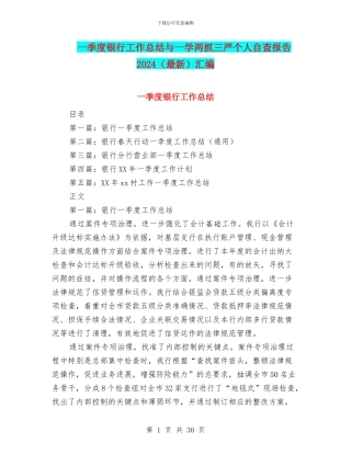 一季度银行工作总结与一学两抓三严个人自查报告2024汇编