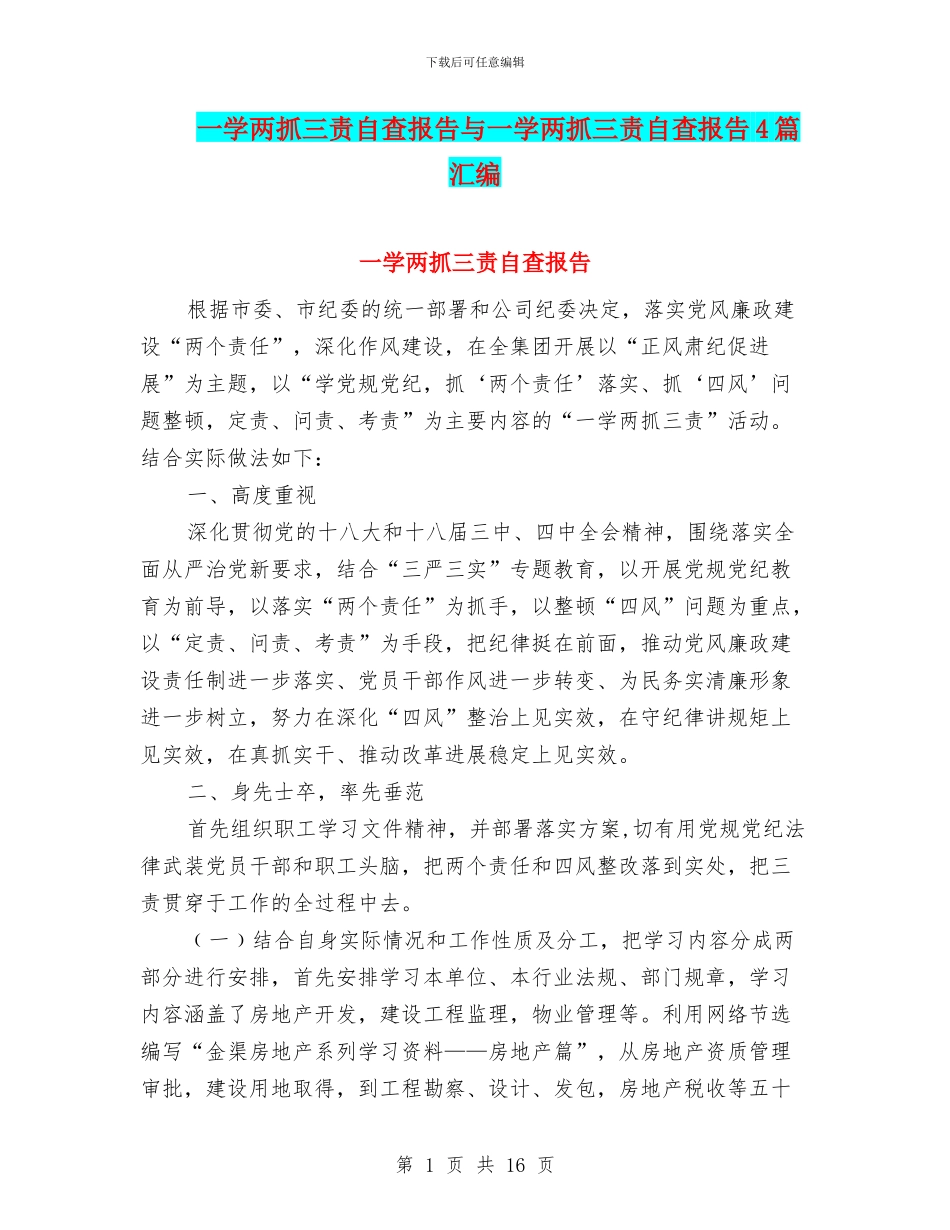 一学两抓三责自查报告与一学两抓三责自查报告4篇汇编_第1页