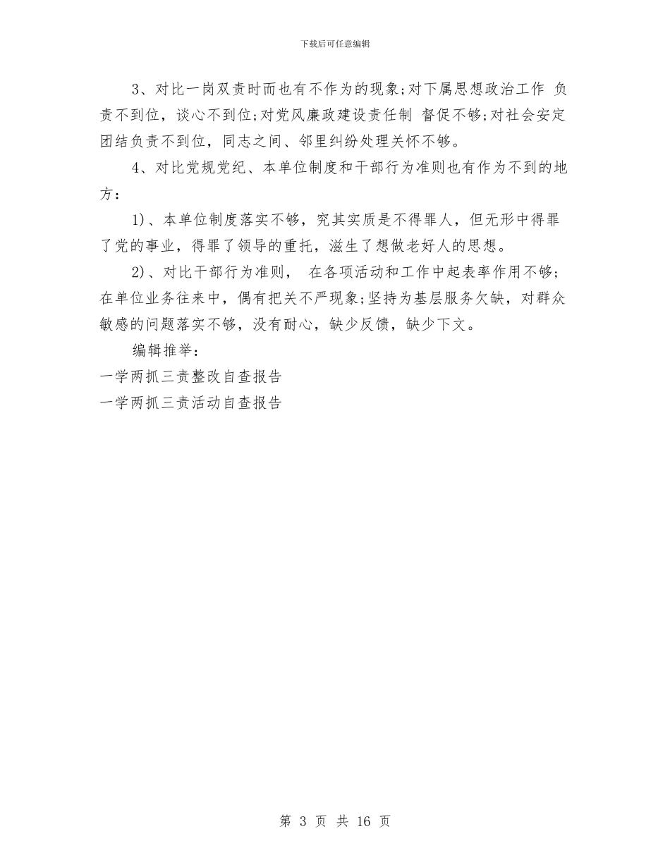 一学两抓三责自查报告与一学两抓三责自查报告4篇汇编_第3页