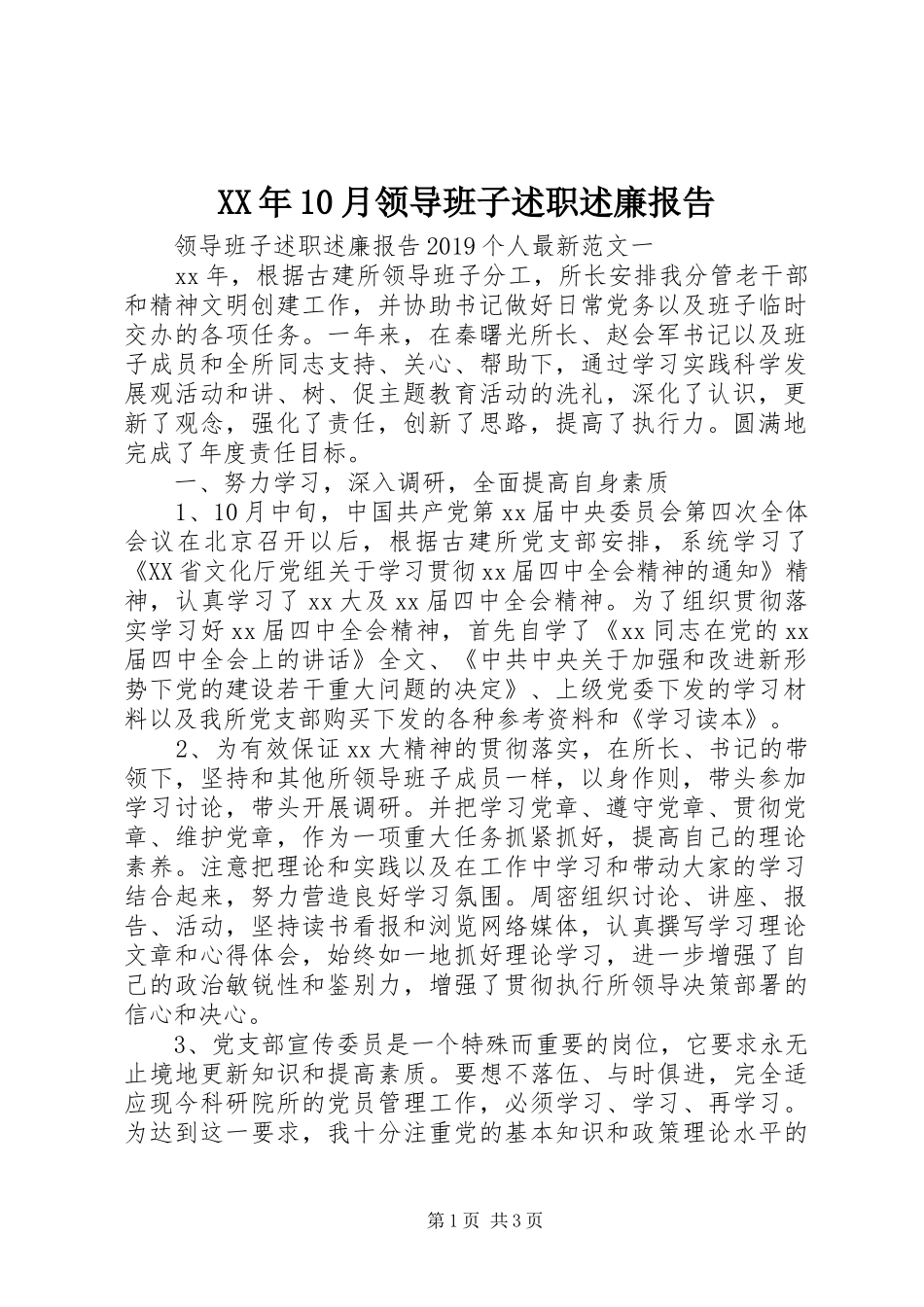 XX年10月领导班子述职述廉报告_第1页