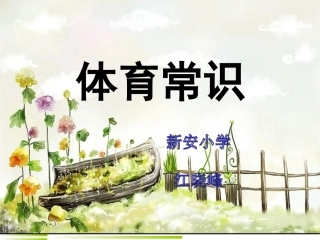 小学体育室内课：体育引导课