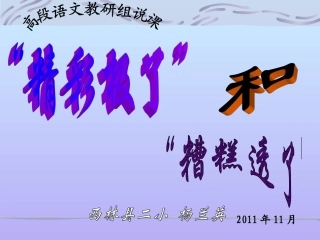 杨兰英《“精彩极了”和“糟糕透了”》说课