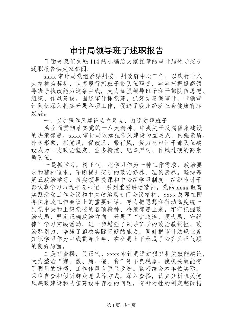 审计局领导班子述职报告_第1页