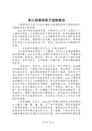 审计局领导班子述职报告