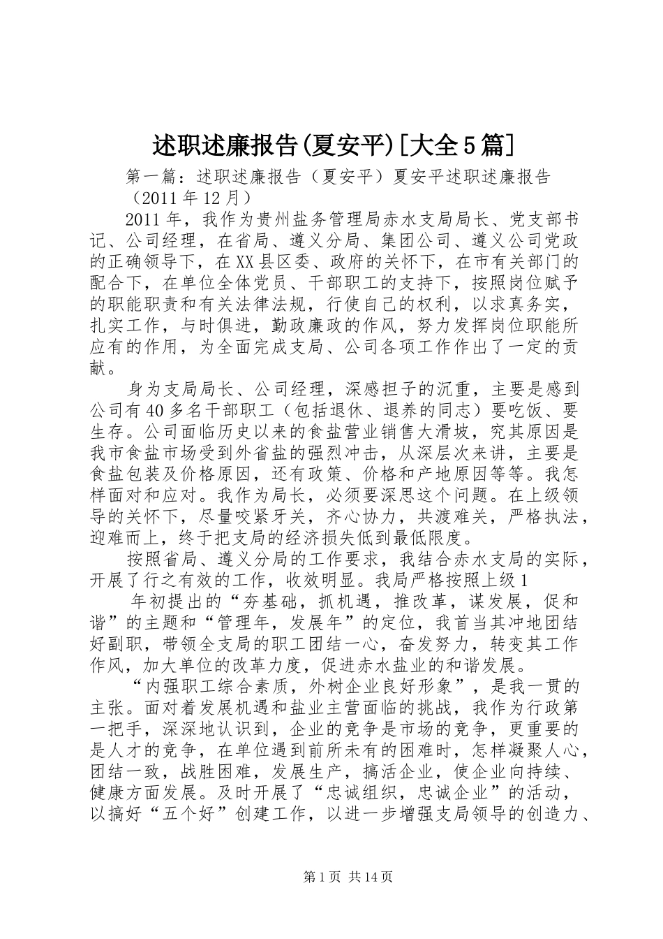述职述廉报告(夏安平)[大全5篇]_第1页