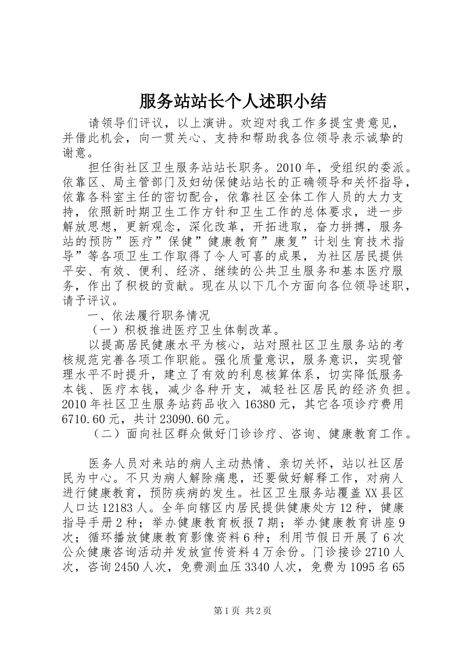 服务站站长个人述职小结_第1页