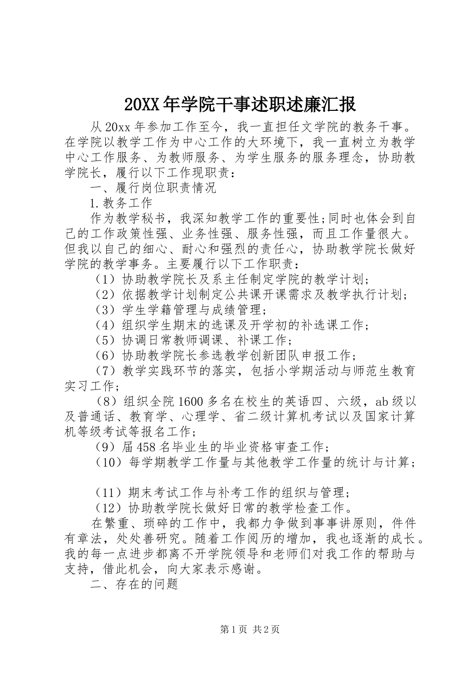 20XX年学院干事述职述廉汇报_第1页