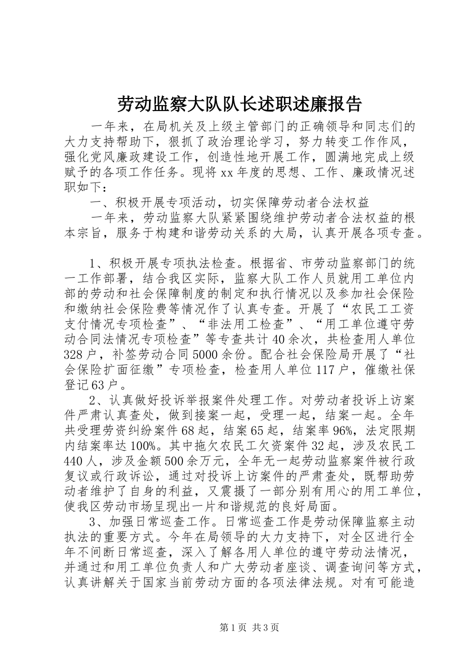 劳动监察大队队长述职述廉报告_第1页