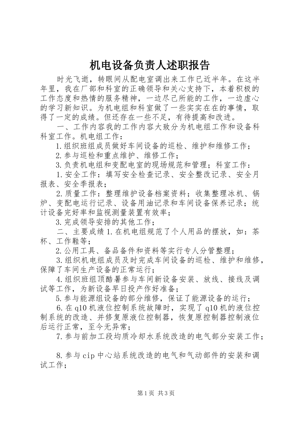 机电设备负责人述职报告_第1页