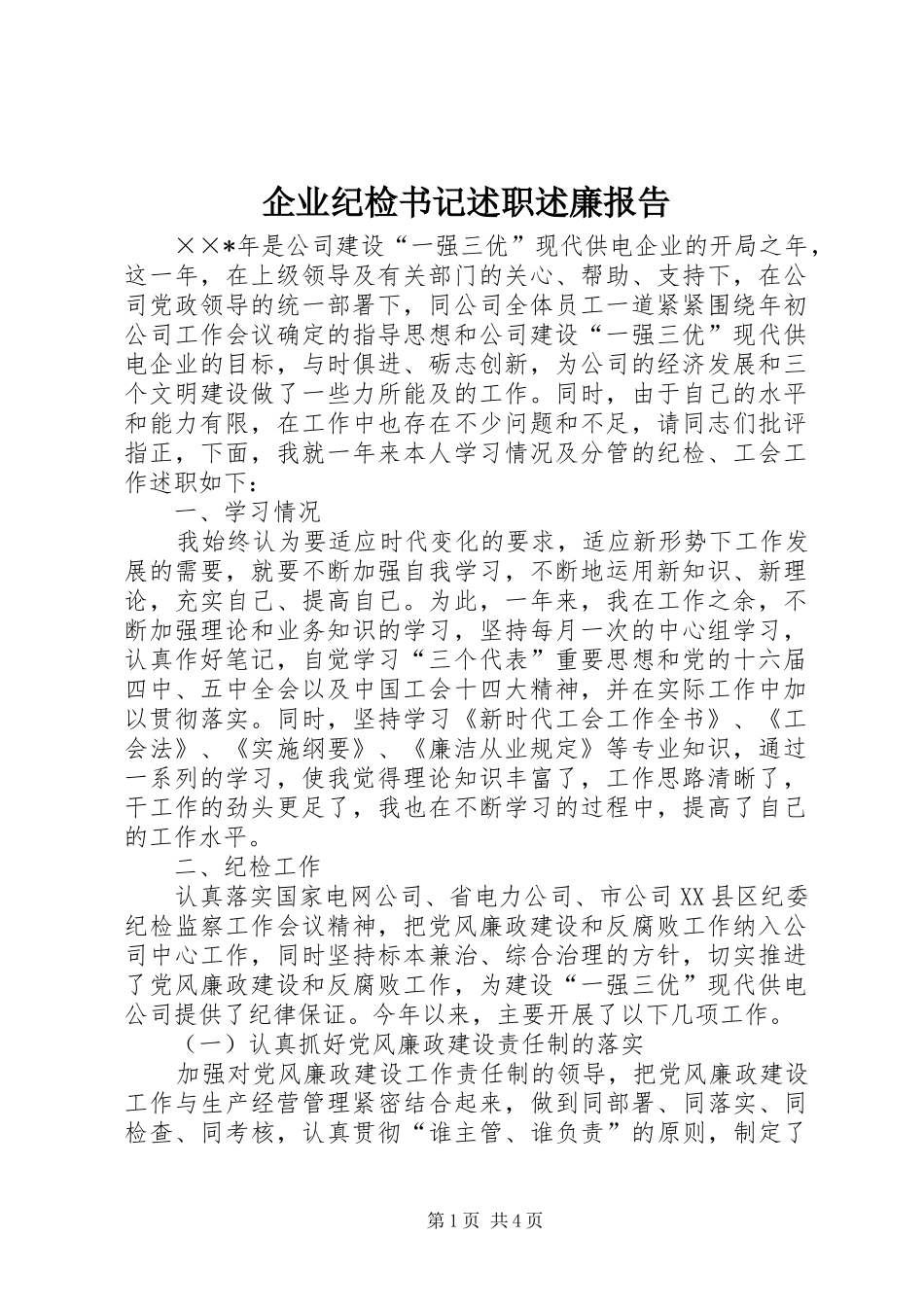 企业纪检书记述职述廉报告_第1页