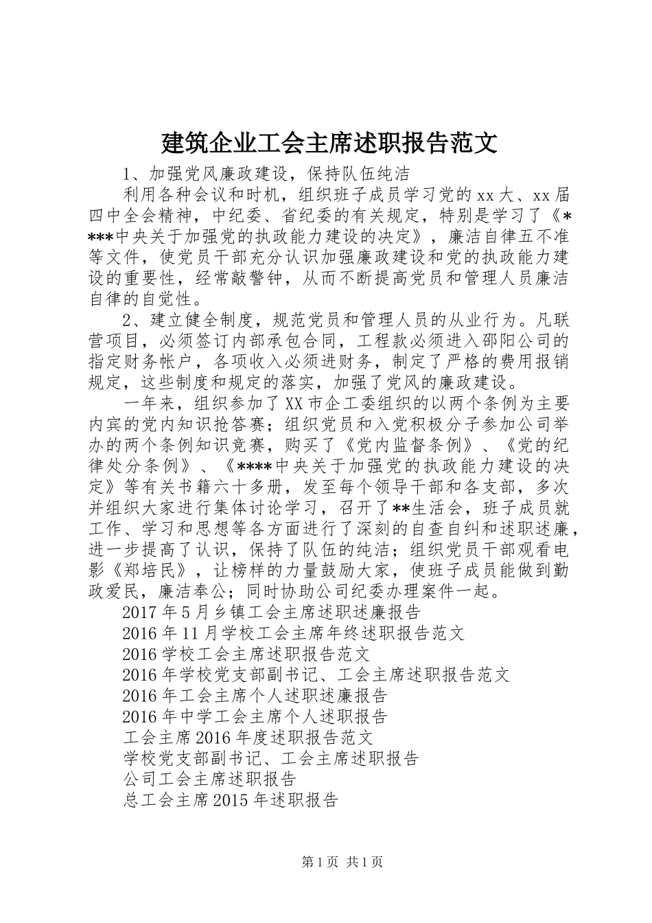 建筑企业工会主席述职报告范文_第1页