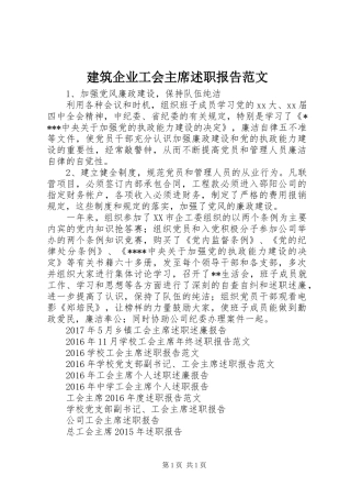 建筑企业工会主席述职报告范文