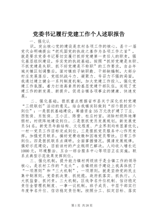 党委书记履行党建工作个人述职报告