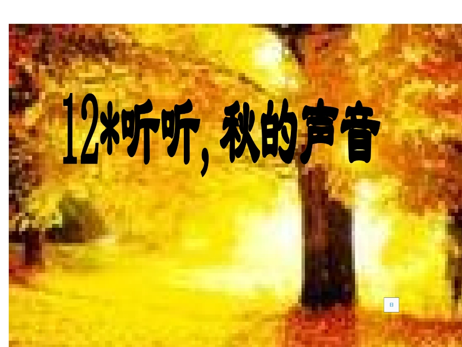 听听秋的声音：刘亚萍_第1页