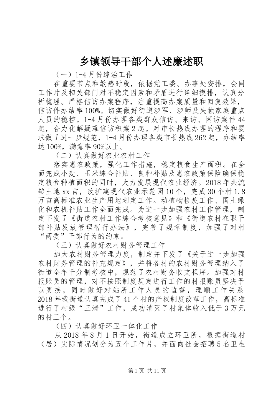 乡镇领导干部个人述廉述职_第1页