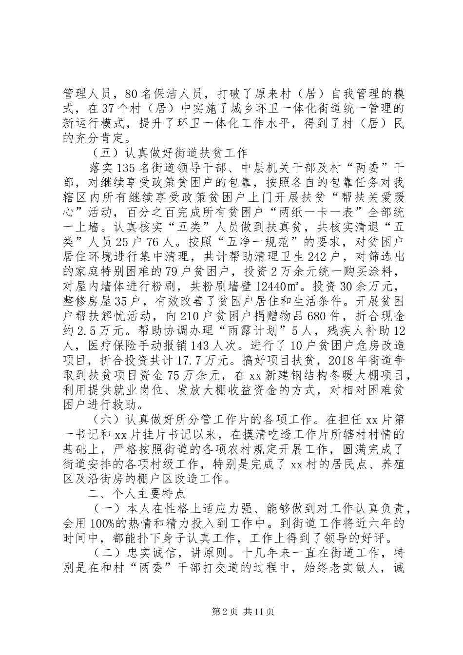 乡镇领导干部个人述廉述职_第2页