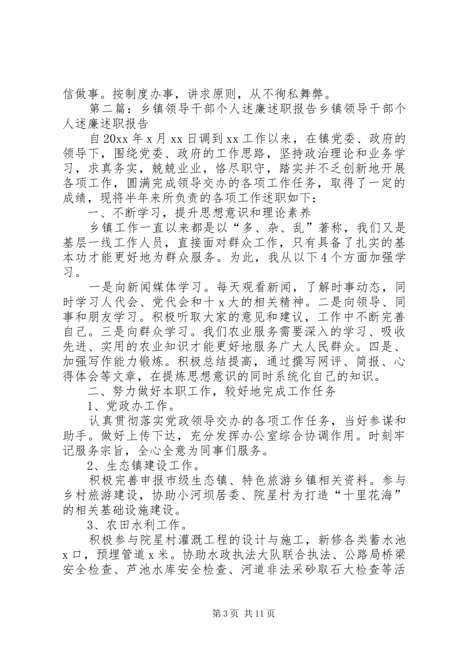 乡镇领导干部个人述廉述职_第3页