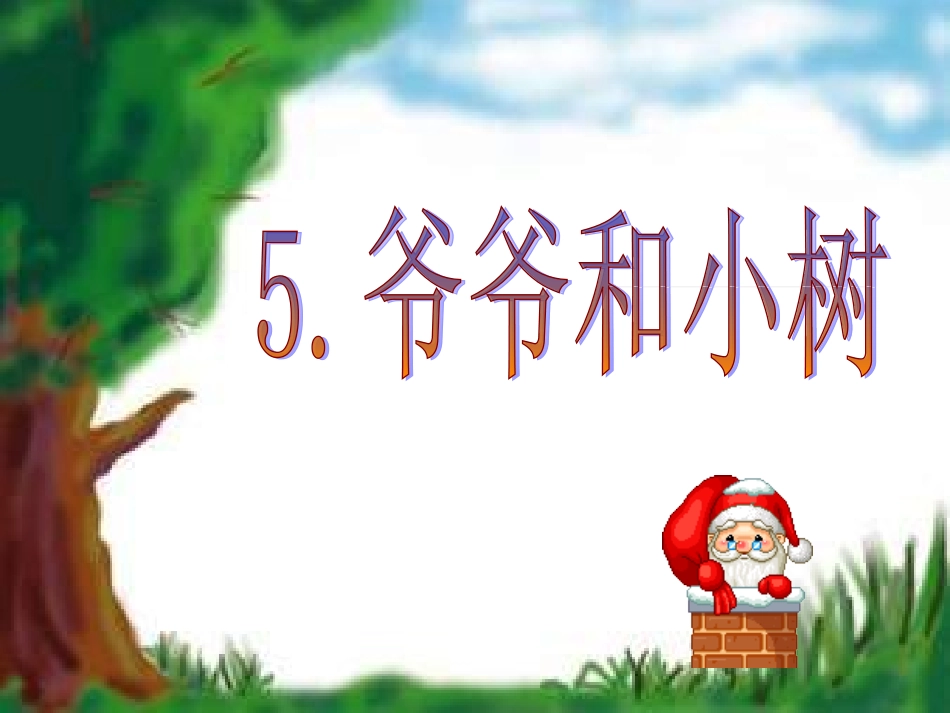 爷爷和小树 (5)_第1页